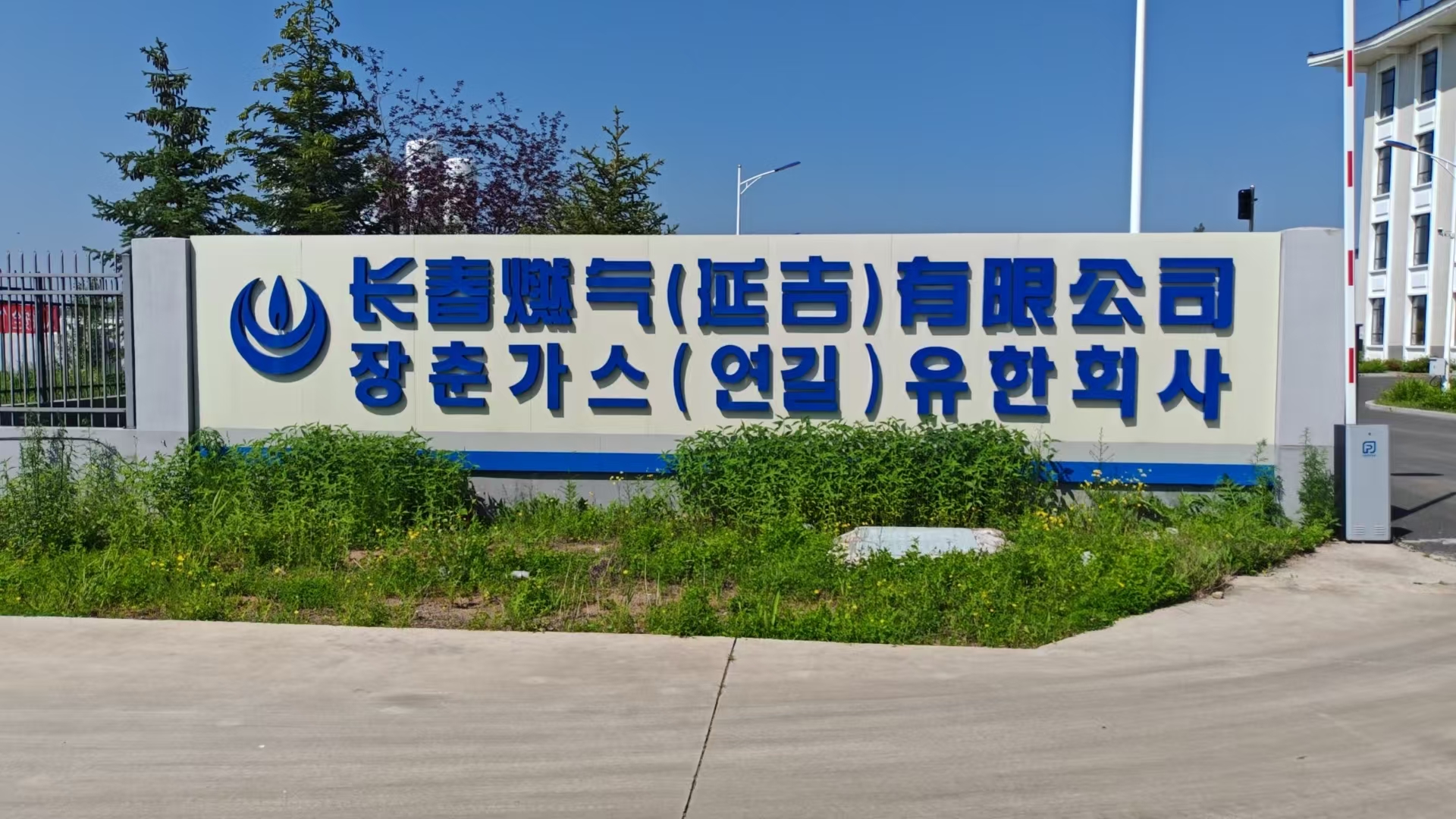 2025年6月23日，公司張偉東經(jīng)理到長春燃氣（延吉）有限公司洽談天然氣業(yè)務，雙方達成了合作意向，給公司的天然氣業(yè)務帶來新的契機。